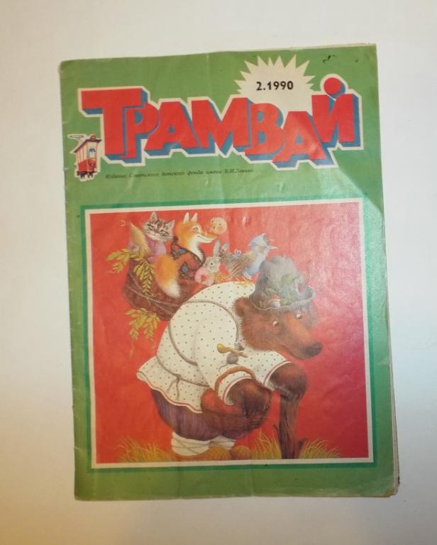 журнал Трамвай № 2 февраль 1990 (Худ. Кудрявцева, Лебедев, Пшеничная, Артюх, Хачатрян, Дубовик)