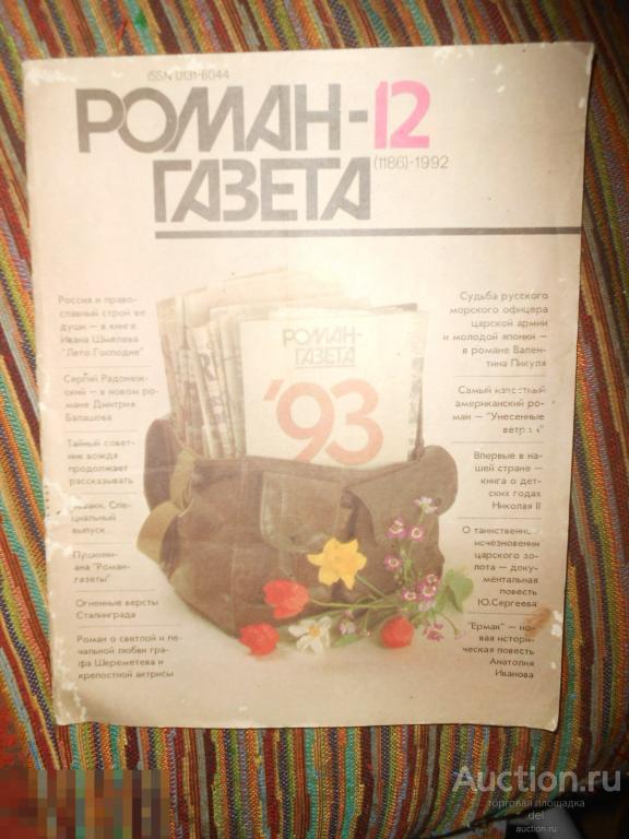 Роман-газета 12, СССР, 1992, специальный выпуск 