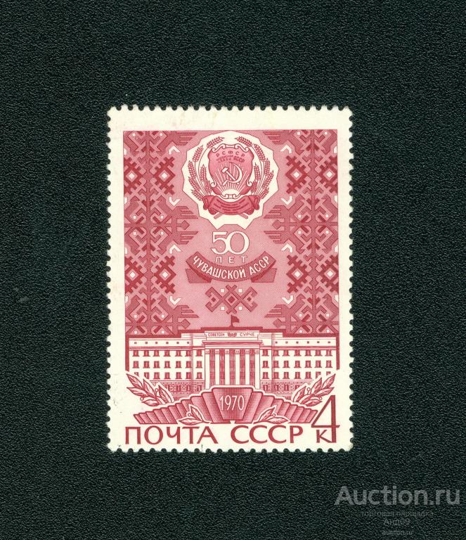 1970 г. 50-летие автономных республик. Чувашская АССР * (s896)