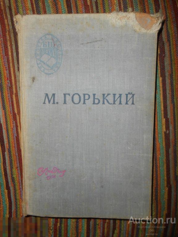 Максим Горький, Старуха Изергиль, Мать, Ленин, На дне, Учпедгиз, 1956 ...