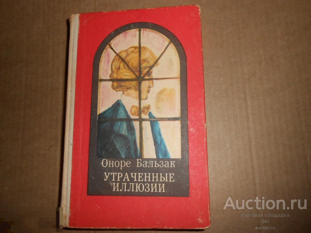 Оноре Бальзак, Утраченные иллюзии, Человеческая комедия, Картя Молдовеняска,Кишинев, 1972, СССР 