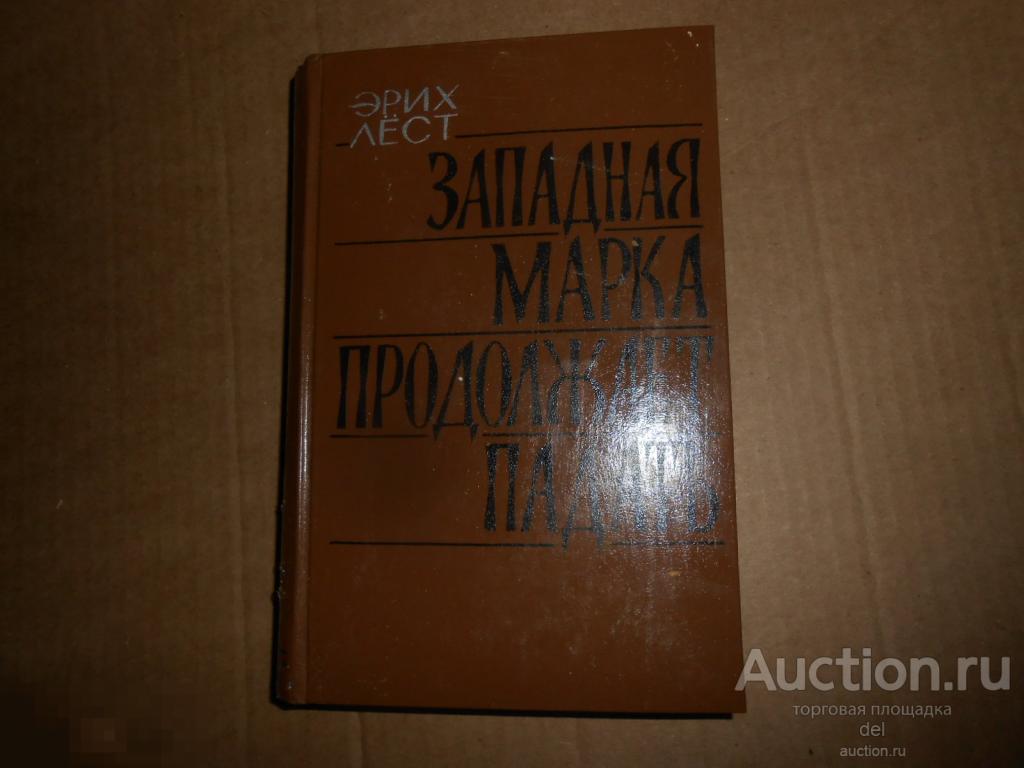 Эрих Лёст, Западная марка продолжает падать, роман, ИЛ, 1957, СССР, перевод с немецкого