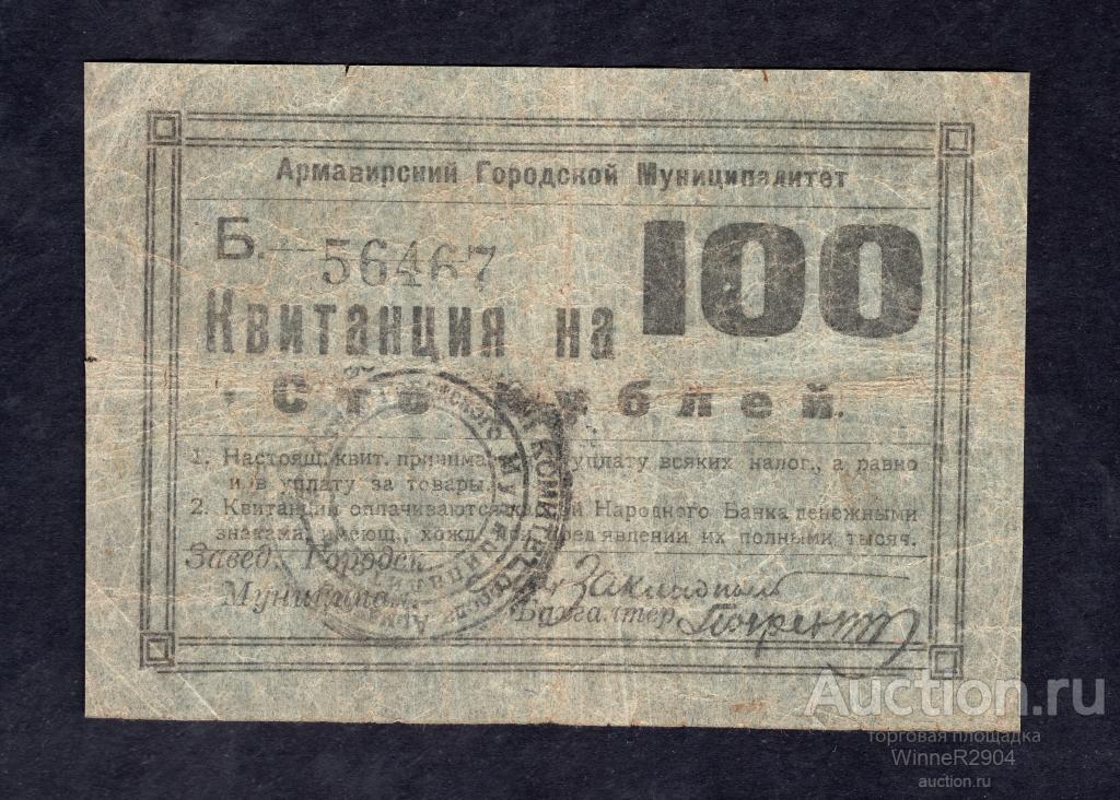 100 рублей 1918 года Армавирский Городской Муниципалитет F