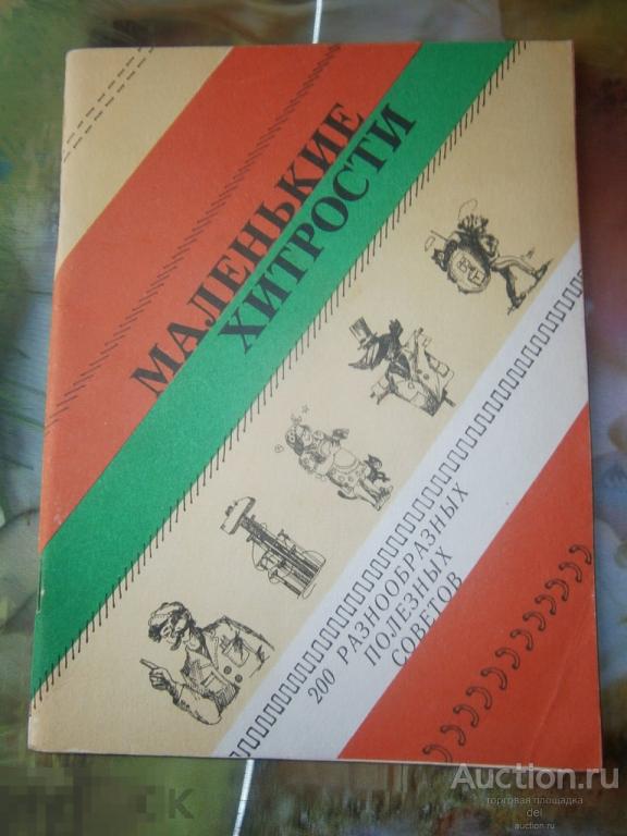 Маленькие хитрости, 200 разнообразных полезных советов, быт, NB-Пресс, Москва, 1991, СССР,ретро 