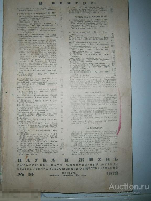 Наука и жизнь, номер 10, 1978, журнал, СССР, советский журнал,периодика, ретро 