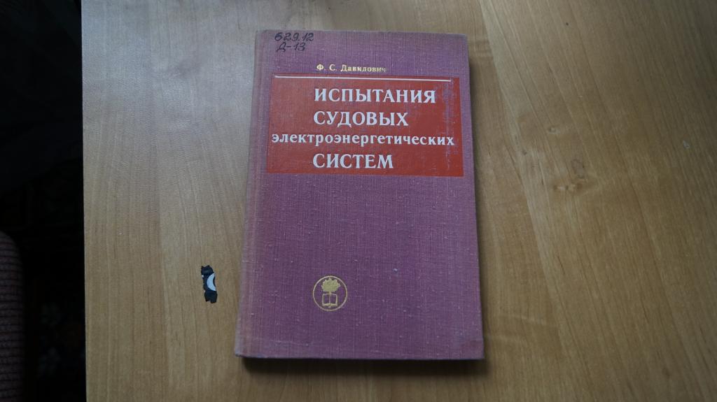 №3191,1 Осташенков В.Ф. Теплотехнические испытания судовых энергетических установок.. М. Транспорт,