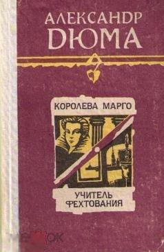 Дюма, Александр - Королева Марго. Учитель фехтования 