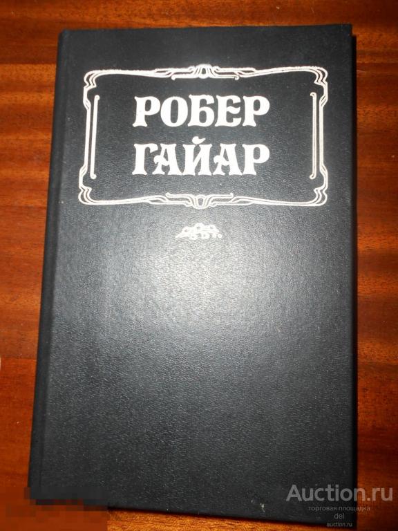 Робер Гайар, женские любовные романы,Большая интрига, М, Вече, 1993 