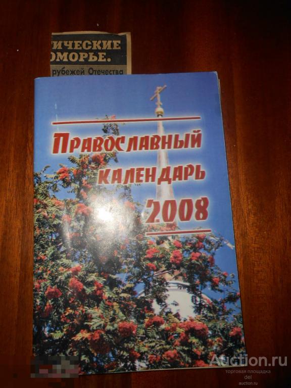 Православный календарь 2008, ретро, религия,вера 