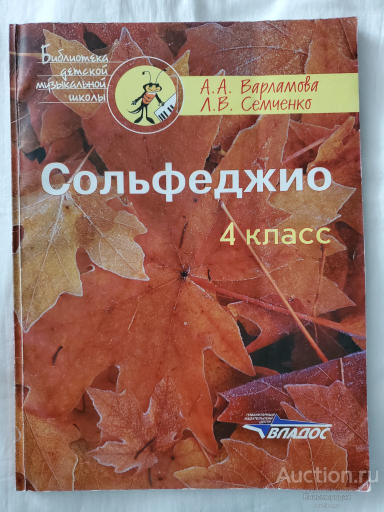 Варламова А.А. ;   Семченко Л.В. Сольфеджио. 4 класс
