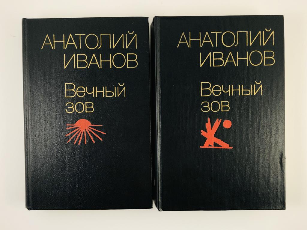 Слушать аудиокнигу вечный зов книга. В обеих книгах