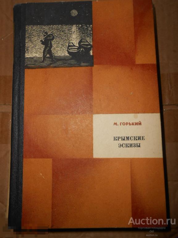 Максим Горький, Крымские эскизы, рассказы, очерки, воспоминания, Таврия, Симферополь, 1972, СССР 