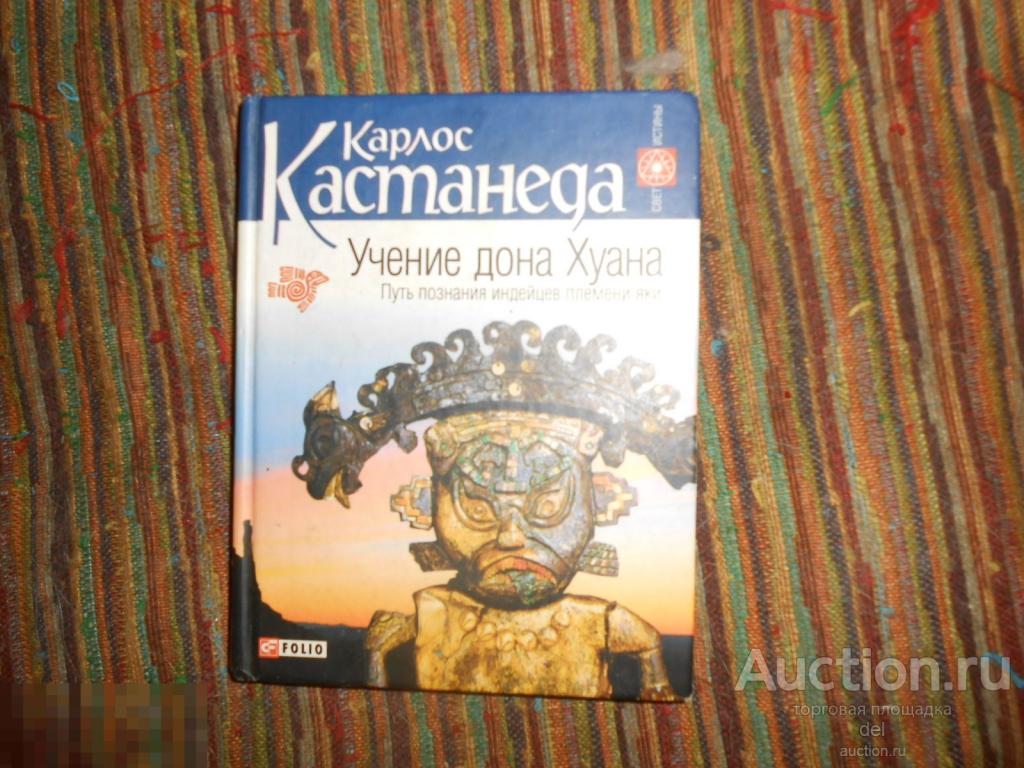 Кастанеда Учение Дона Хуана Купить Книгу