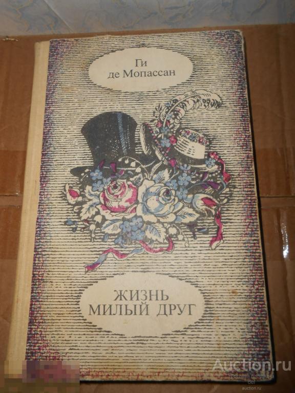 Ги де Мопассан, Жизнь, Милый Друг, СССР, классика, мировая литература, Саратов, ПКИ, 1986