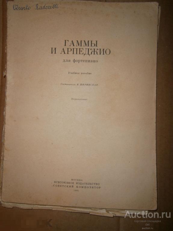 Ноты, фортепиано, Гаммы и арепджио, учебное пособие, СССР, 1981, коллекция,музыканту 