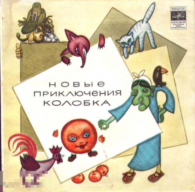 Новые Приключения Колобка (7", Mono) 