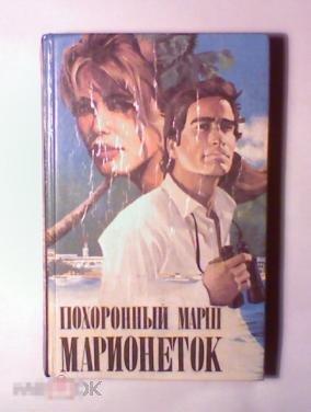 Де Фелитта, Френк - Похоронный марш марионеток 