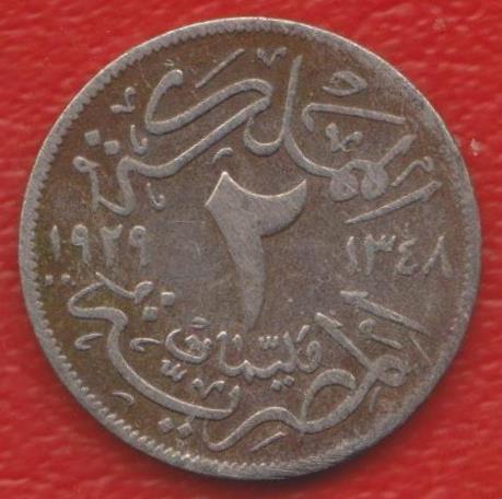 Египет 2 миллима 1929 г.