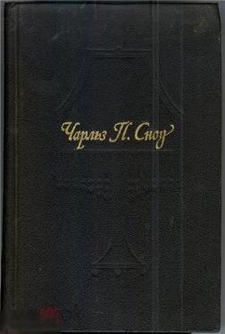 Сноу, Чарльз Перси - Пора надежд. Возвращения домой 