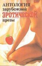 Магия любви. Антология зарубежной эротической прозы. Том 1 