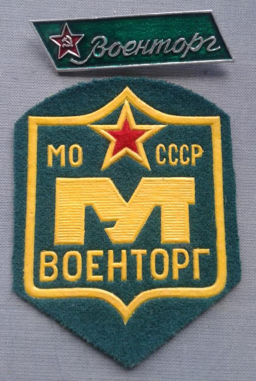 Нагрудные знаки ВОЕНТОРГА. Комплект