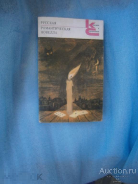 Русская романтическая новелла, Классики и современники,Москва, 1989, Художественная литература, СССР 