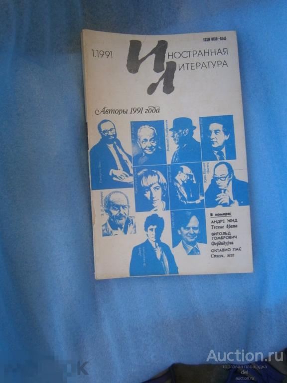 Иностранная литература, 1-1991, СССР, Андре Жид, Витольд Гомбрович, Октавио Пас,журнал 