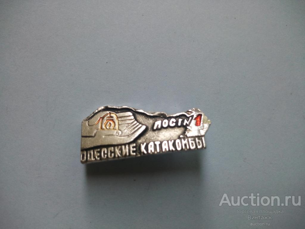 Знак Одесские катакомбы пост№1 ВОВ (№34№10)