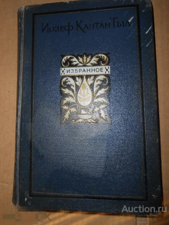 Иозеф Каэтан Тыл, избранное, рассказы, очерки, история, интересная 