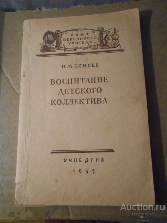 Синяев, Воспитание детского коллектива, педагогика, 1955, Учпедгиз, букинистика, СССР 