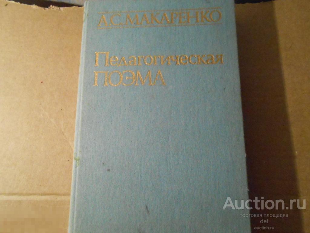 Макаренко, Педагогическая поэма, Радянська школа, Киев, 1987,великая  педагогика, СССР 
