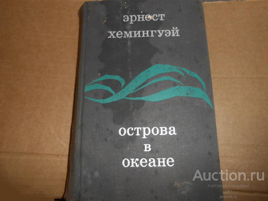 Эрнест Хемингуэй, Острова в океане, роман, издание СССР