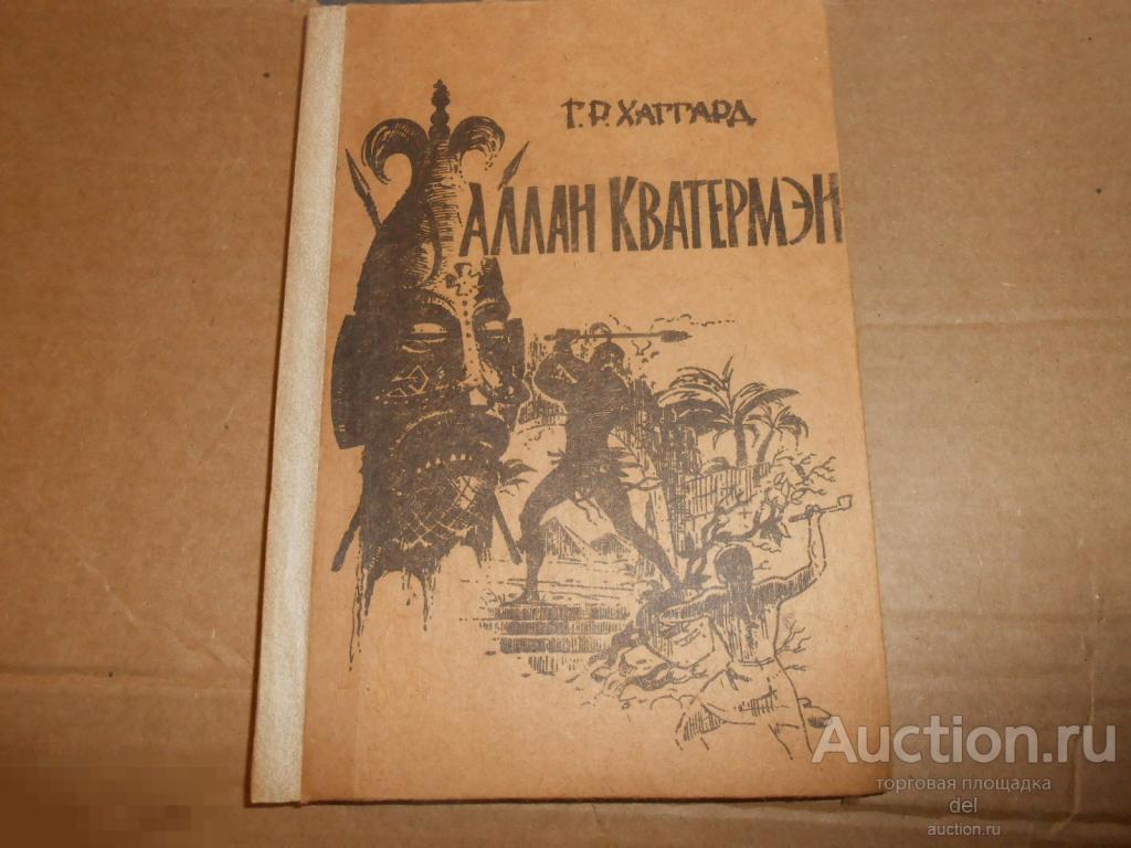 Хаггард, Аллан Кватэрмен, Симферополь, Таврия, 1990, по изданию 1903 года 