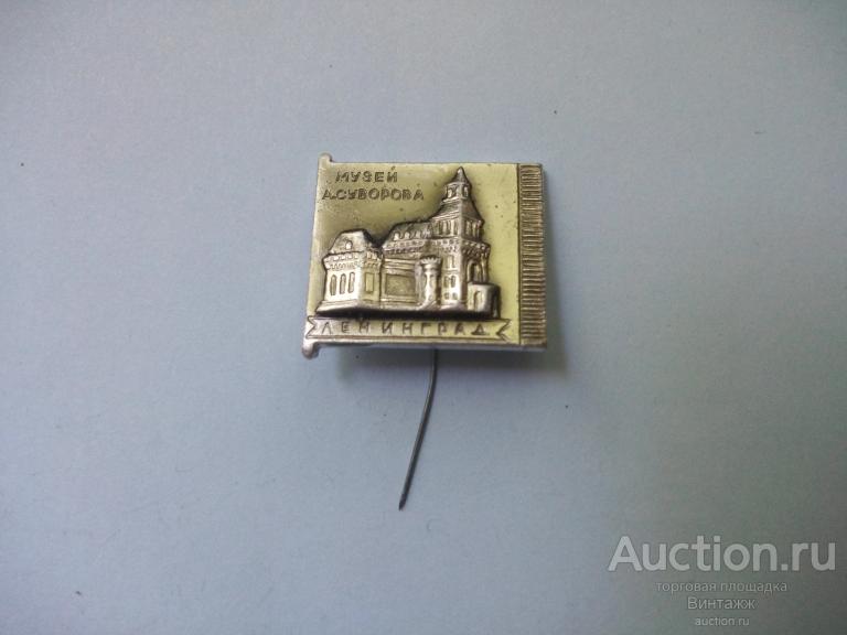 Знак Музей Суворова Ленинград (№34№10)