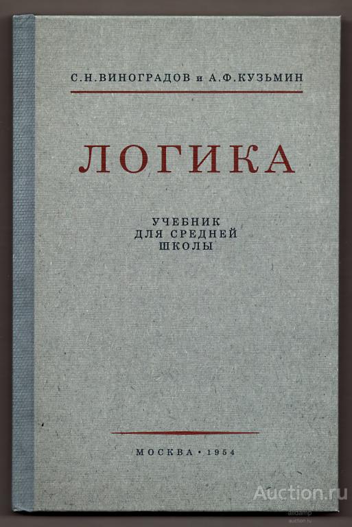 Учебник логики слушать. Логика 1954 Виноградов Кузьмин. Логика для средней школы Виноградов. Книга логика 1954 Виноградов. Виноградов логика учебник для средней школы.