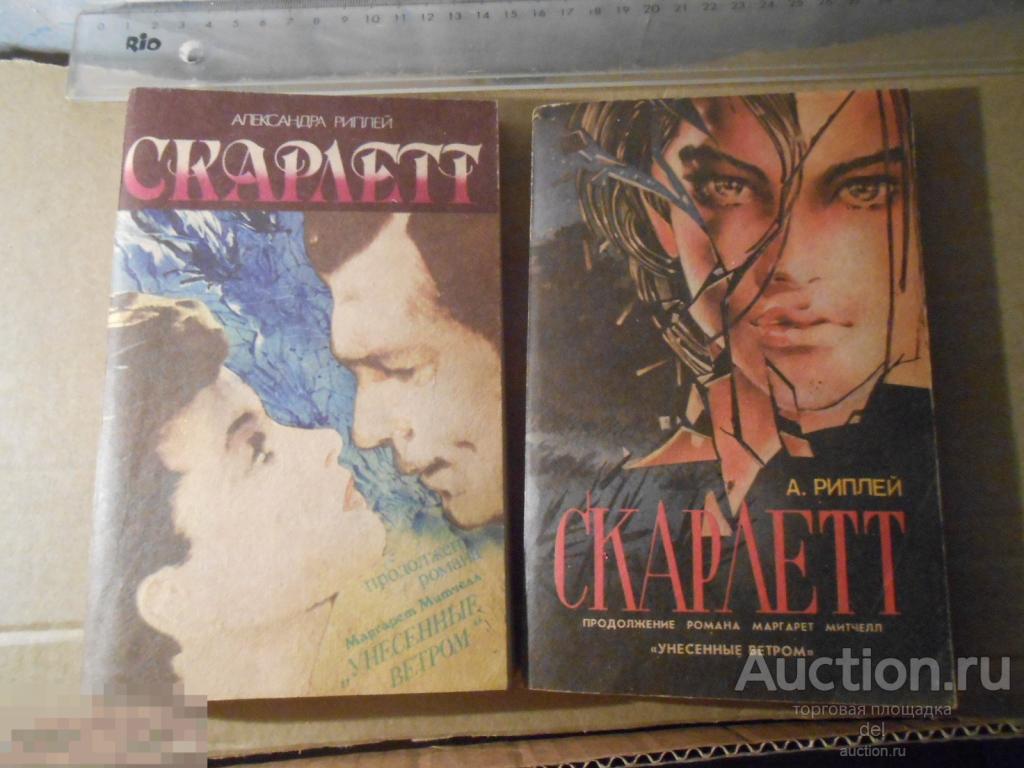 Александра Риплей,Скарлетт, 2 книги, Днепропетровск, Пороги, 1992, СССР 