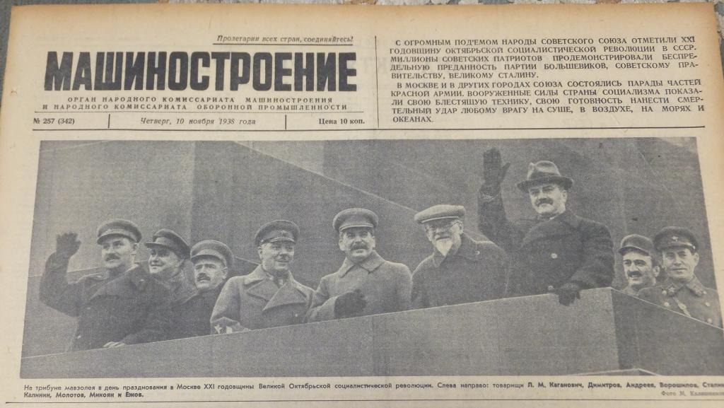 Газета МАШИНОСТРОЕНИЕ 10 ноября 1938 г. Годовщина Революции Парад на Красной. Гигантская пушка