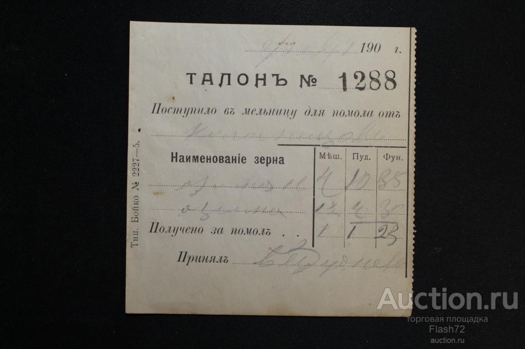Талон на помол зерна на мельнице 190?