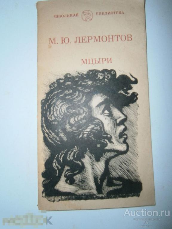 Лермонтов, Мцыри, издательство Эльбрус, Нальчик, 1980, поэма, издание СССР, классика, поэзия