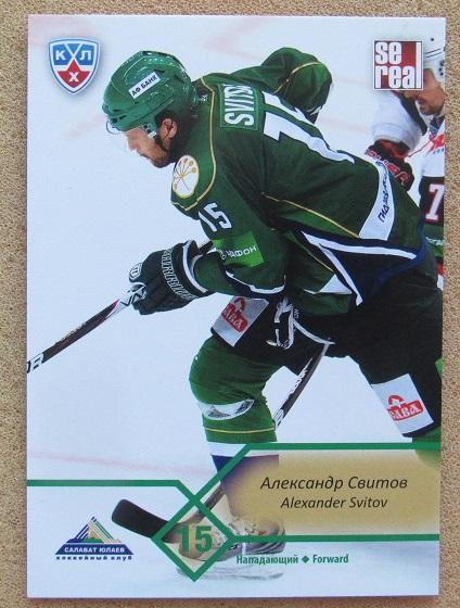 КХЛ Александр Свитов Салават Юлаев Уфа № SAL-014