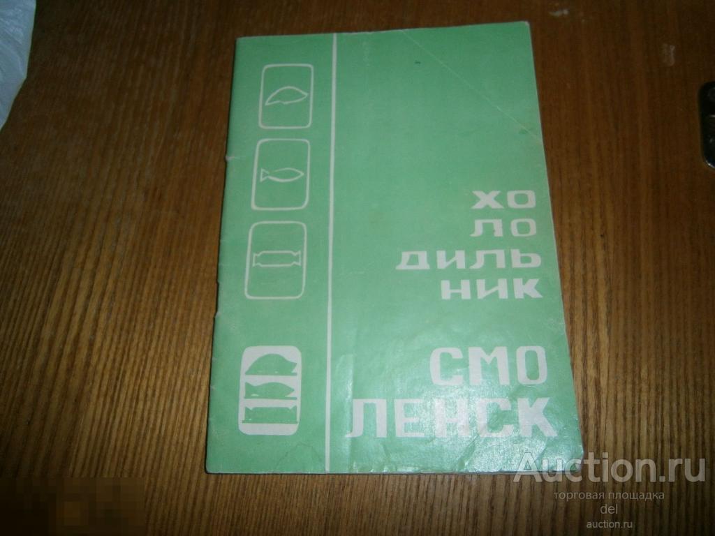 Руководство По Эксплуатации, Холодильник Смоленск-3Е, 1989, Ретро.