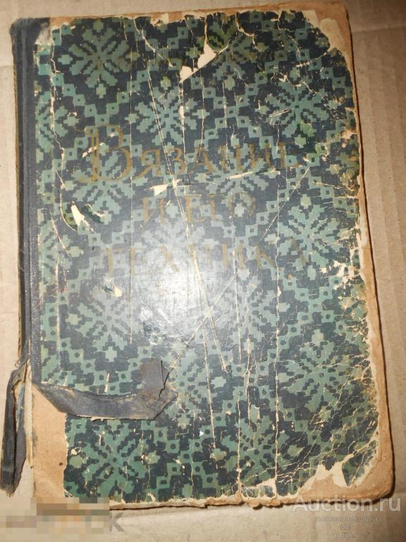 Вязание и его техника, ЛГИ, 1956, вязание, перевод, Рубене, Иванова, цветные вкладки, СССР 