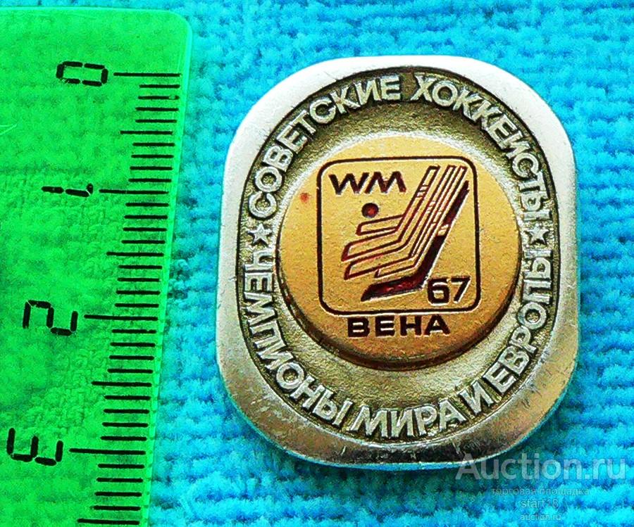 Значок советские хоккеисты чемпионы Европы