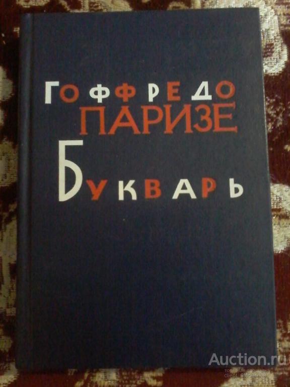 Старый букварь. Обложки букварей разных лет. Букварей сборник. Электронный букварь. Советский букварь.