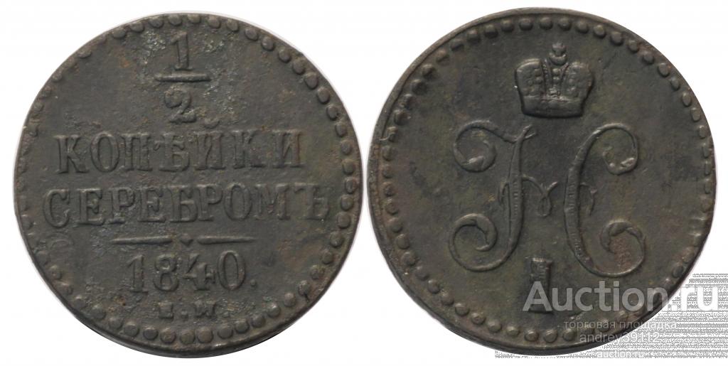 1/2 копейки 1840 ЕМ (арт 5138)