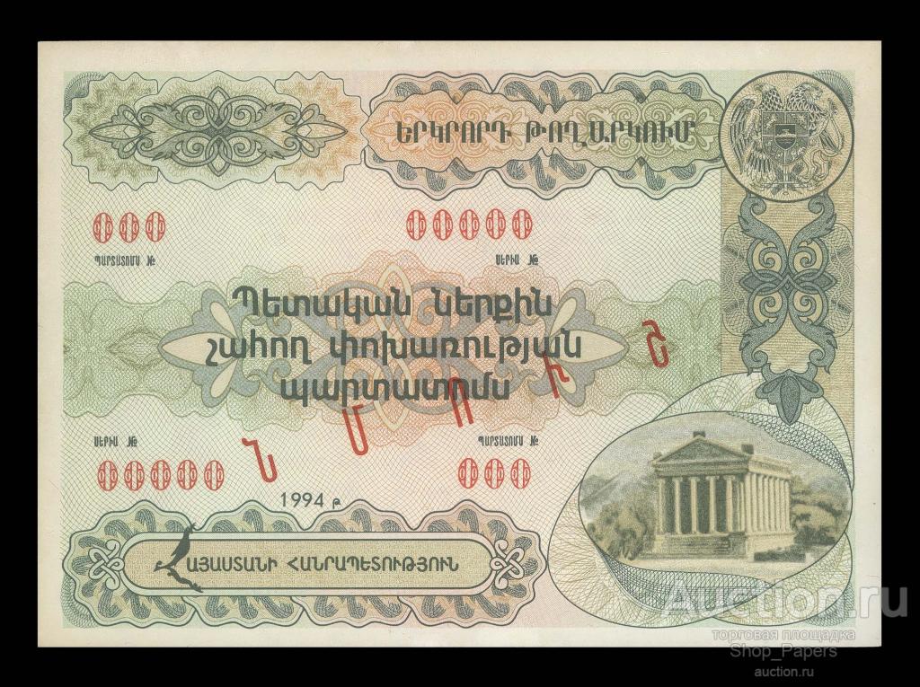 АРМЕНИЯ Облигация Зaем 5000 рублей драм 1994 ОБРАЗЕЦ UNC aUNC