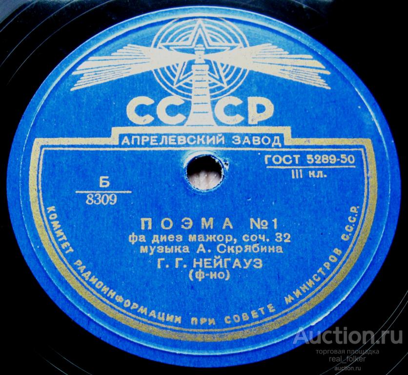 Скрябин - Поэма № 1, Поэма № 2, Поэма (Нейгауз) 10” 78 оборотов Апрелевский завод