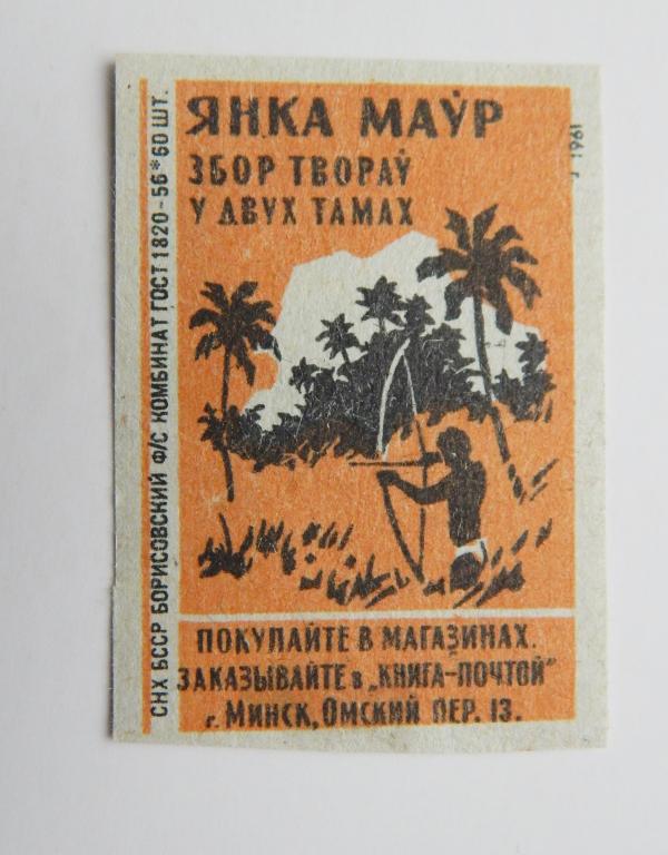 Янка Мавр . 1961. Реклама