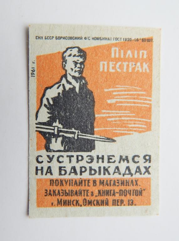 Пестрак Пилип. Встретимся на баррикадах. 1961. Реклама