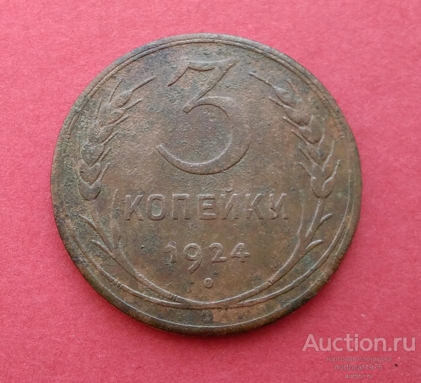 3 копейки 1924 г. (Гладкий гурт). /1/